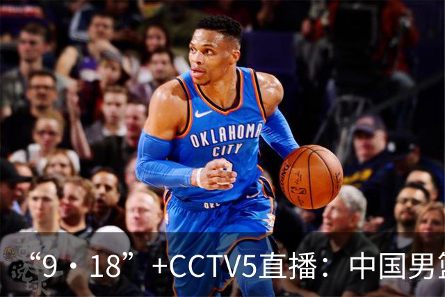 “9·18”+CCTV5直播：中国男篮VS日本队！往前冲就行了，胜利必将属于我们！廖三宁加油