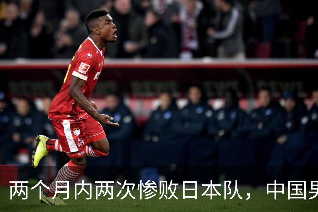 两个月内两次惨败日本队，中国男篮输掉的远不止20分