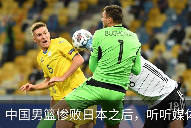 中国男篮惨败日本之后，听听媒体专家怎么说，苏群点评一针见血！
