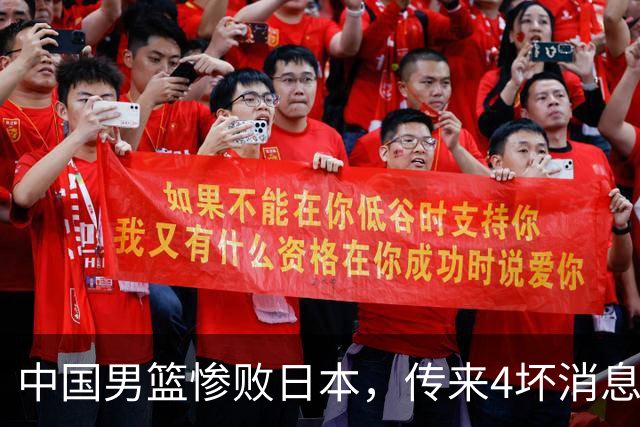 中国男篮惨败日本，传来4坏消息1好消息，三分25中7、篮板41比47，郭士强或下课