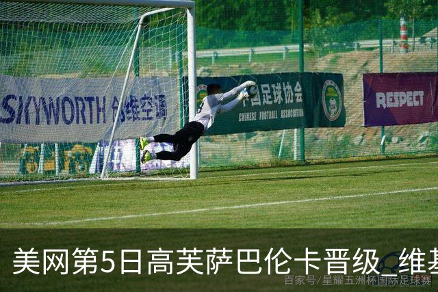 美网第5日高芙萨巴伦卡晋级 维基奇将再战郑钦文