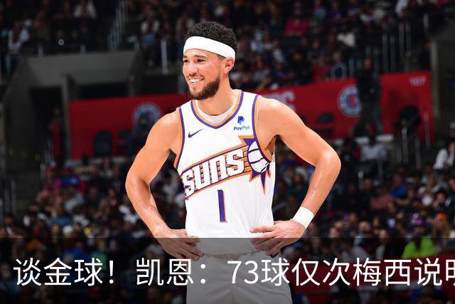 谈金球！凯恩：73球仅次梅西说明一切，但金球由投票者决定不是我