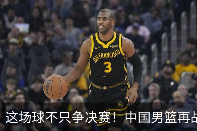 这场球不只争决赛！中国男篮再战日本，12年旧账+今夏新仇一起算