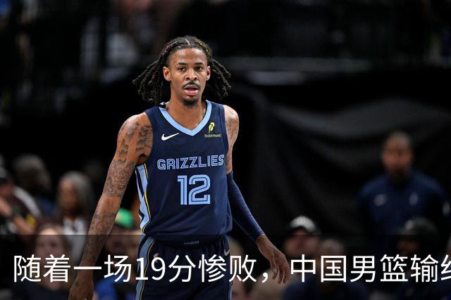 随着一场19分惨败，中国男篮输给日本二队！亚运会：中国无缘决赛